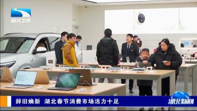 【湖北新闻】辞旧焕新 湖北春节消费市场活力十足