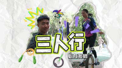 三人行，必有我师，这期跟着邱宏英老师一起感受运动魅力~