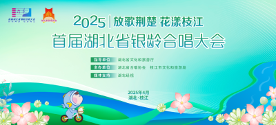 【直播枝江】湖北省“银龄合唱大会”在枝江开幕！