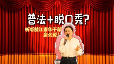 
普法+脱口秀？听听枝江青年干部怎么说！本期通过美容整容消费陷阱案例，讲一讲消费者权益保护。