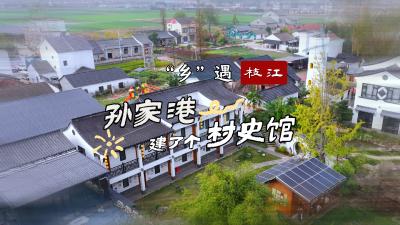 《“乡”遇枝江》第三期：孙家港建了个村史馆！