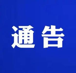 枝江市科技馆开闭馆时间临时调整通告