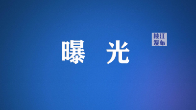 枝江这些人被实名曝光！
