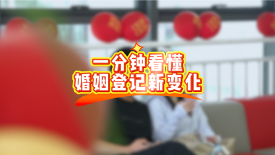 一分钟看懂婚姻登记新变化