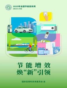 2025年全国节能宣传周丨节能减排，从你我做起！