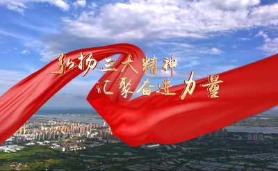 ​枝江：弘扬三大精神 汇聚奋进力量