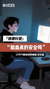 【24节气里的健康秘籍(12)夏至篇】献血真的安全吗？无偿献血者有哪些“特权”，一个视频告诉你！