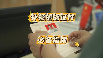 结婚证丢了，不要慌！补领婚姻证件必备指南来了。