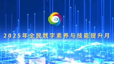 专题 | 2025年全民数字素养与技能提升月