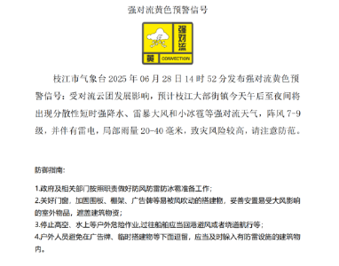 枝江市发布强对流黄色预警信号，注意防范！