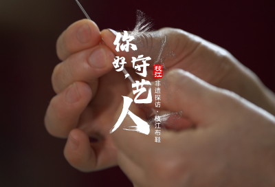 【你好，守艺人】一针纳千年，这是属于枝江人自己的高定！