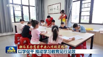 【新闻联播】锲而不舍落实中央八项规定精神 | 以学促干 推动学习教育见行见效