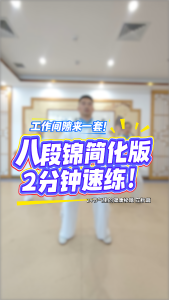 24节气里的健康秘籍【立秋篇】| 全民健身动起来！八段锦简化版2分钟速练！一起动起来！