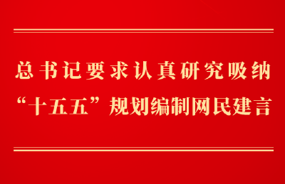 第一观察丨总书记要求认真研究吸纳“十五五”规划编制网民建言
