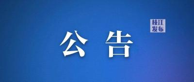 巡察公告