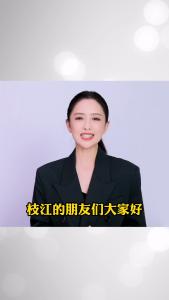 佟丽娅：枝江的朋友们大家好！