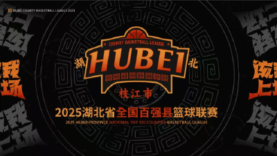 最新名单公示，枝江队即将上场！