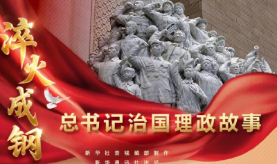 总书记治国理政故事丨淬火成钢