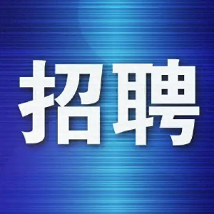 最新招聘信息