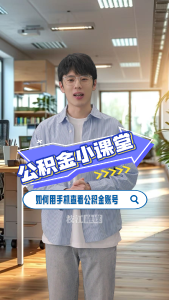 公积金小课堂 | 如何在手机上查看自己的公积金账户信息