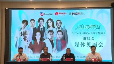 《越 LIVE 越健康・综艺盛典》演唱会媒体见面会​召开
