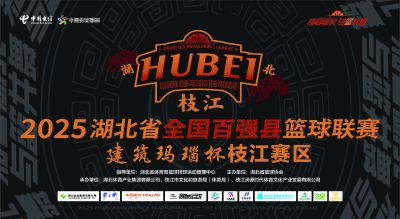 【直播预告】9月13日晚7点！百强篮球联赛：枝江VS天门