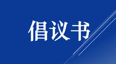 “喜迎双节，全民洁城”倡议书