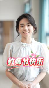 一支粉笔，两袖微尘，三尺讲台，四季耕耘。祝老师们教师节快乐！