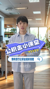 公积金小课堂 | 如何在手机上进行公积金租房提取