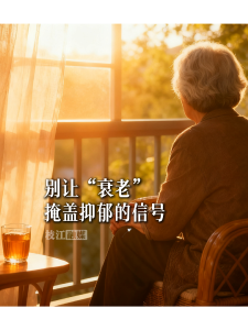 【24节气里的健康秘籍(19)寒露篇】别让“衰老”掩盖抑郁的信号！