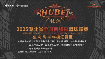 直播 | 2025湖北省百强县篮球联赛 枝江VS枣阳