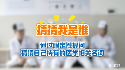 【24节气里的健康秘籍(20)霜降篇】猜猜我是谁—卒中防治篇