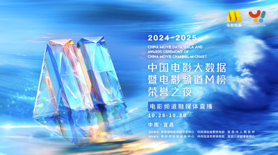 2025中国电影大数据荣誉之夜电影频道融媒体直播