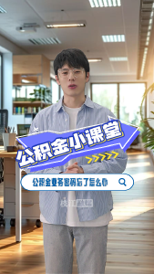 公积金小课堂 | 公积金业务密码忘了怎么办？