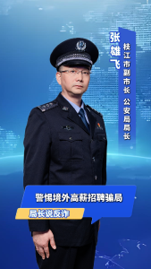 局长说反诈 | 找工作要警惕，切莫掉进“ 海外高薪招聘骗局”的深渊里！（来源：枝江市公安局）