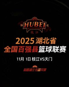 2025湖北省全国百强篮球联赛