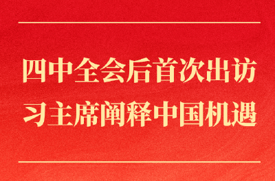 第一观察丨四中全会后首次出访，习主席阐释中国机遇