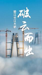 硬核浪漫！枝江长江大桥在云海中 “破云而出”