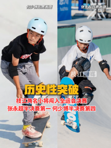历史性突破！枝江两名小将闯入第十五届全运会滑板男子碗池项目决赛，张永超半决赛第一，何少博半决赛第四