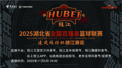 直播 |【2025湖北省百强县篮球联赛】枝江VS仙桃