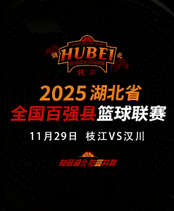 湖北省百强县篮球联赛：枝江VS汉川