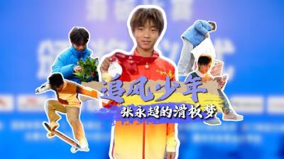 湖北枝江：追风少年张永超的滑板梦