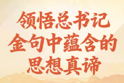第一观察｜2025，领悟总书记金句中蕴含的思想真谛
