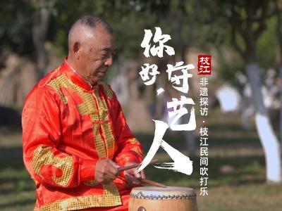 【你好，守艺人】唢呐嘹亮、锣鼓铿锵，枝江民间吹打乐 是贯穿枝江人一生的 “生命旋律”。