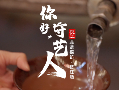 【你好，守艺人】一杯酒里，封存着枝江200年的呼吸。