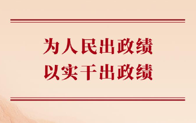 学习手记丨为人民出政绩，以实干出政绩