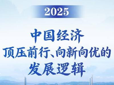 第一观察丨2025，中国经济顶压前行、向新向优的发展逻辑