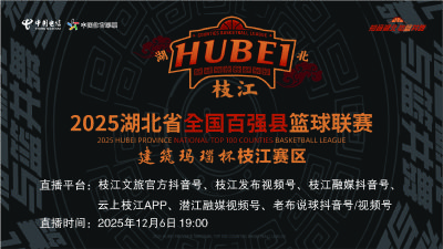 直播 | 2025湖北省百强县篮球联赛 枝江VS潜江