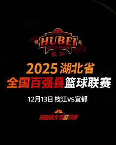 2025湖北省全国百强县篮球联赛枝江VS宜都