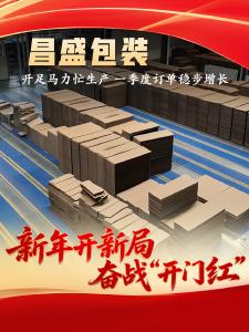 ​新年开新局 奋战“开门红”| 枝江昌盛包装开足马力忙生产，一季度订单稳步增长！